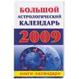russische bücher: Воскресенская О. - Большой  астрологический календарь 2009 год