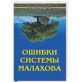 russische bücher:  - Ошибки системы Малахова