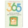 russische bücher:  - 365 фитнес-коктейлей для молодости и красоты
