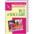 russische bücher:  - Все о массаже