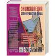 russische bücher:  - Энциклопедия строительство дома
