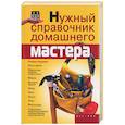 russische bücher: Горбов А. - Нужный справочник домашнего мастера