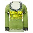 russische bücher: Баландина Р. - Вяжем и носим с удовольствием
