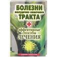 russische bücher: Бебнева Ю. - Болезни желудочно-кишечного тракта. Эффективные способы лечения