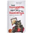 russische bücher:  - Как похудеть один раз … но навсегда.