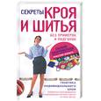 russische bücher: Залчевская Г. - Секреты кроя и шитья без примерок и подгонок. Особенности конструирования и моделирования плечевых изделий на любую фигуру.