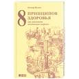 russische bücher: Волков А. - 8 принципов здоровья: как увеличить жизненную энергию