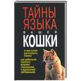 russische bücher:  - Тайны языка вашей кошки
