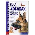russische bücher:  - Все о собаках. Вопросы и ответы.