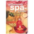 russische bücher: Лагутина Т. - Домашний SPA- салон молодости и красоты. 365 рецептов