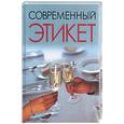 russische bücher:  - Современный этикет.