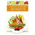 russische bücher:  - Лечебное питание при диабете