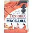 russische bücher:  - Техника лечебно-оздоровительного массажа