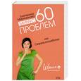 russische bücher: Мириманова Екатерина  - Минус 60 проблем, или Секреты волшебницы
