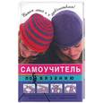 russische bücher:  - Самоучитель по вязанию. Вяжем легко и с удовольствием