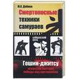 russische bücher: Добкин М. - Смертельные техники самураев. Гошин-джитсу искусство быстрой победы над противником.