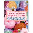 russische bücher: Кирьянова Ю. - Новая большая энциклопедия вязания