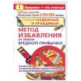 russische bücher: Лапшчев В. - Самый надежный  и правдивый метод избавления от любой вреденой привычки.