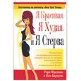 russische bücher: Фридман Р.,Барнуин К. - Я красивая. Я худая. И я стерва.