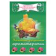russische bücher:  - Золотые рецепты ароматерапии