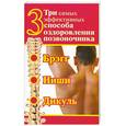russische bücher:  - Три самых эффективных способа оздоровления позвоночника