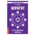 russische bücher: Кибардин Г. - Шунгит.И его целительные свойства.