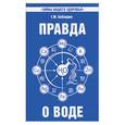russische bücher: Кибардин Г. - Правда о воде