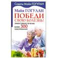 russische bücher: Гогулан М. - Победи свою болезнь! Эффективное лечение более 300 заболеавний.