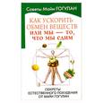 russische bücher: Гогулан М. - Как ускорить обмен веществ или мы- то, тчо мы едим. Секреты естественного похудения от майи гогулан