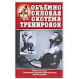 russische bücher: Аксенова Л. - Объемно-силовая система тренировок