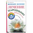 russische bücher: Афанасьева О. - Женские болезни. Лечение народными средствами.