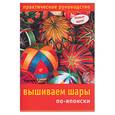 russische bücher: Ладлоу М. - Вышиваем шары по-японски:практическое руководство