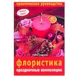 russische bücher: Смирнова Е. - Флористика. Праздничные композиции: практическое руководство