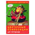 russische bücher: Локрина Т. - Цветочные композиции для интерьера:техника плетения:практическое руководство