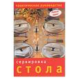 russische bücher: Жеребцова О. - Сервировка стола:практическое руководство