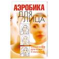 russische bücher: Надеждина В. - Аэробика для лица.Упражнения для кожи и мышц
