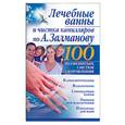 russische bücher:  - Лечебные ванны и чистка капилляров по А.Залманову