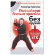 russische bücher: Травников А. - Полный курс боевых приемов без оружия по системе спецназа КГБ