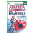 russische bücher: Крапивана А. - Система здоровья Болотова. Инструкция по применению