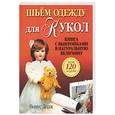 russische bücher: Додж В. - Шьем одежду для кукол.