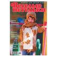 russische bücher:  - Веселые петельки.Вяжем для детей 9/2008.