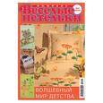russische bücher:  - Веселые петельки.Вышивка 5/2008.Спецвыпуск.Волшебный мир детства