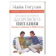 russische bücher: Гогулан М. - Энциклопедия здоровья. Большая книга здорового питания. Питание и очищение от Майи Гогулан.