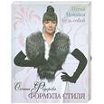 russische bücher: Федорова Оксана - Формула стиля