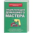 russische bücher:  - Энциклопедия домашнего мастера.