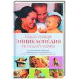 russische bücher:  - Настольная энциклопедия молодой мамы