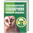 russische bücher:  - Энциклопедический справочник народной медицины