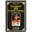 russische bücher: Лин Джет - Боевая гимнастика ушу для здоровья и самозащиты
