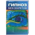russische bücher: Поленова Т. - Гипноз без секретов