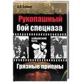 russische bücher: Сажин А. - Рукопашный бой спецназа